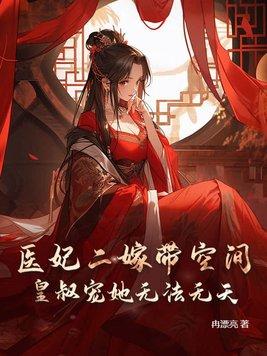 医妃嫁到摄政王请指教全文免费阅读