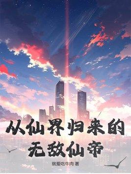 无敌仙帝重生归来