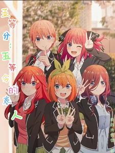 五等分吧