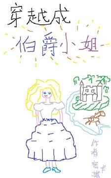 穿越成伯爵家的女仆 漫画