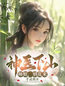 小神医下山师傅让他去找三个师姐