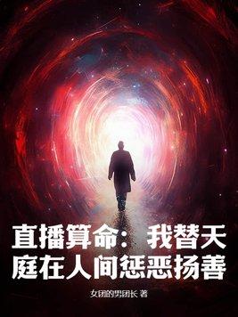 直播替人算命