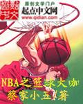 nba篮球大师破解版最新版