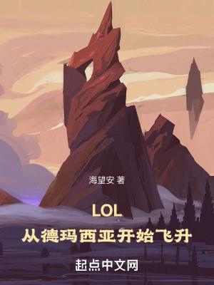 lol从德玛西亚开始飞升免费