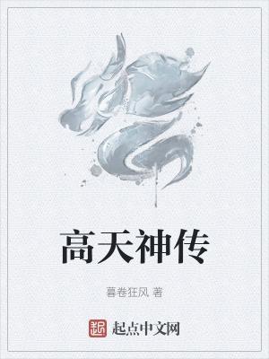 高天尊百科