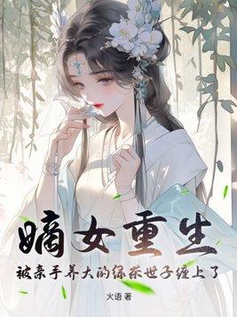 嫡女重生记知乎