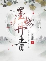 墨燃丹青董无渊 笔趣阁