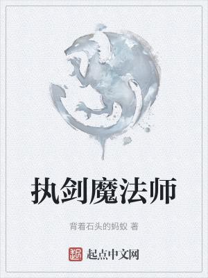 执剑魔法师百科