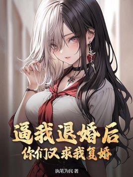 求你退婚吧