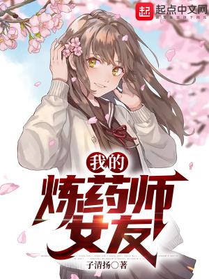 我的炼药师女友 子清扬