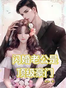 闪婚老公是顶级豪门全集免费