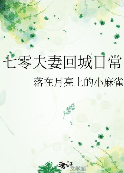 七零夫妻回城日常笔趣阁最新章节