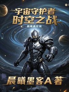 宇宙守护局第二季