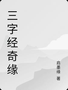 原版三字经