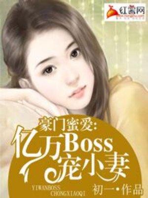 豪门蜜爱亿万BOSS宠小妻