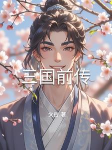 三国前传之孙坚匡汉epub