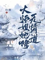 大师姐她修无情道养乐多