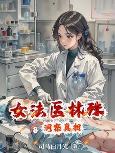 女主法医叫林什么