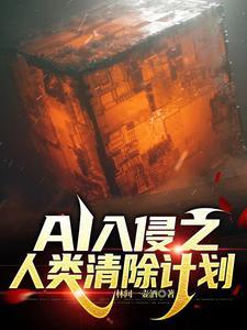 人类侵除计划2