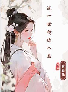 这一世诱你入局漫画