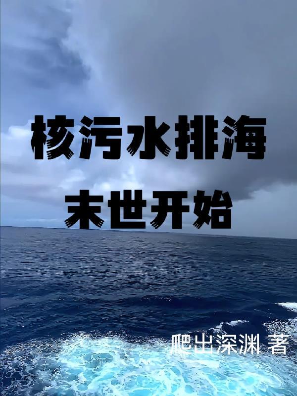 核污水排海末世开始 第13章