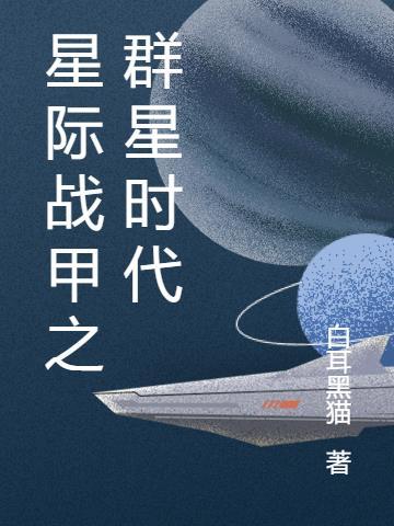 星际战甲官方群