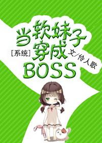 系统当软妹子穿成BOSS