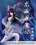 创魔龙女任务