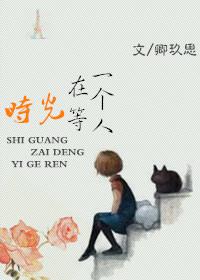 时光在等一个人讲的什么