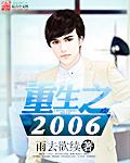 重生之2006女主