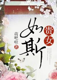 贵女如斯主角叫什么名字