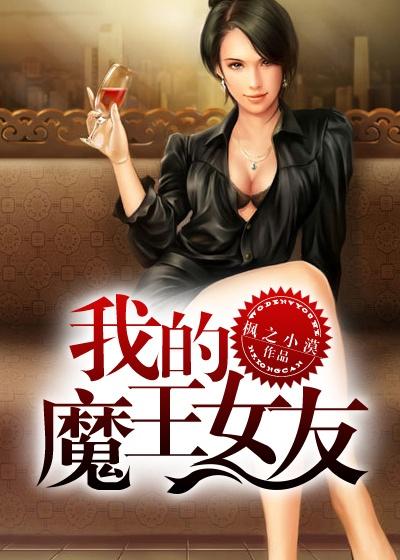 我的女友是魔王大人漫画下拉式