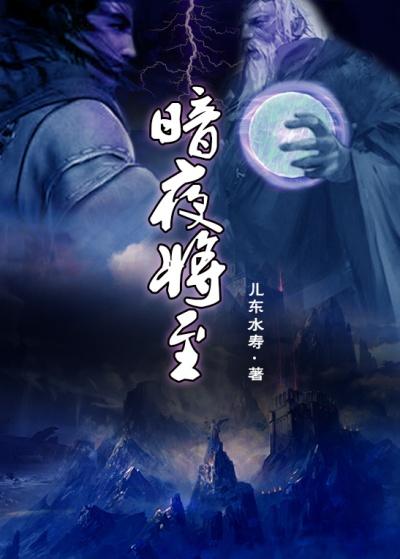 暗夜将至人物介绍分析