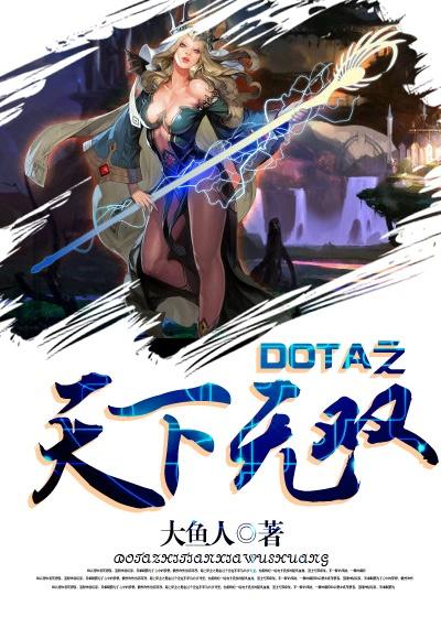 dota2天下