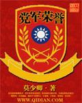 党军荣誉全本