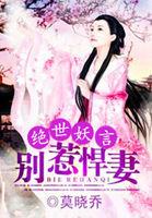 绝世妖神免费阅读全集