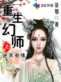 重生幻师之逆天奇缘电影