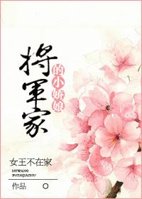 将军家的小娇娘txt