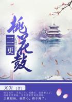 三更桃花鼓祁正修结局