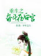 重生之奋斗在后宫123