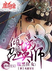 腹黑狂女-倾城召唤师全文免费阅读