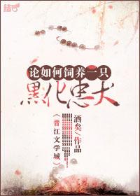 论如何饲养一只黑化忠犬男主是谁