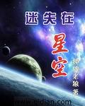 迷失星空第一季