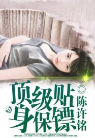 顶级贴身保镖漫画全集