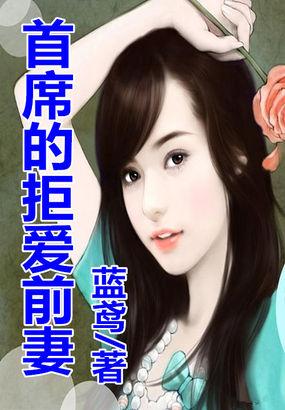 首席的弃婚新娘