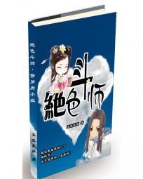 绝色斗师修罗庶小姐