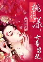 桃花女帝传【征文】 凌厉风