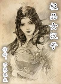 东北女汉子