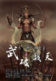 破天武士