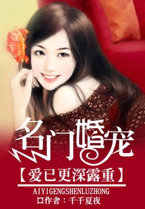 名门深婚爱你成劫免费